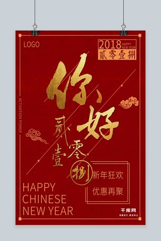 你好2018你好海报喜庆狗年简约奢华促销