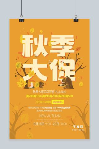 橙色清新简约秋季大促活动宣传海报设计