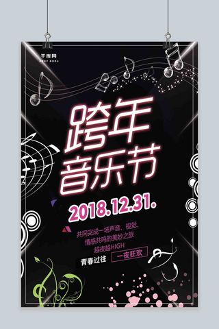 黑色高端商务音乐节海报设计