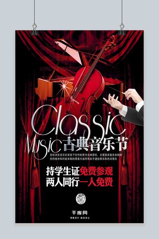 古典音乐节简约宣传促销海报