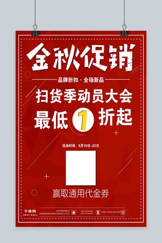 红色金秋秋冬秋季促销宣传海报