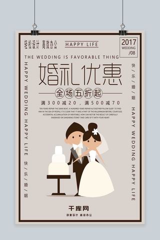婚礼优惠简约风海报