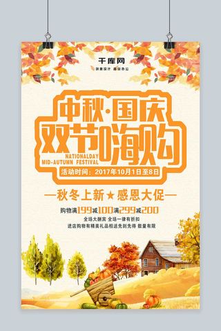 国庆中秋双节嗨购秋冬促销海报