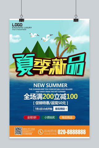 夏季新品促销海报海报模板_千库网原创夏季新品促销海报