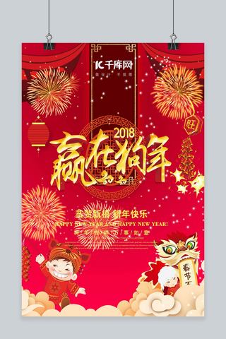 2018赢在狗年新春海报