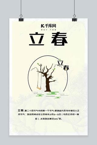 秋千免抠海报模板_24节气立春萌芽的树创意简约小清新海报