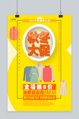 原创服饰广告海报模板_黄色极简主义秋冬促销海报设计