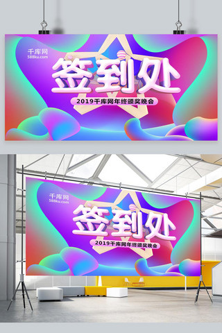 企业年会签到处展板