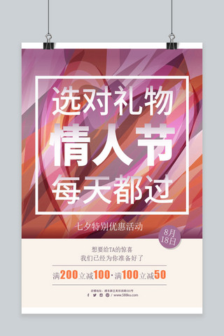 千库网原创简约时尚七夕情人节促销活动海报