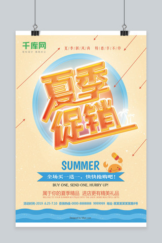 夏季店铺促销海报海报模板_千库网原创清新简约夏季促销海报