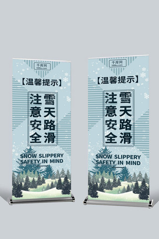 雪天温馨提示海报模板_蓝色简约雪天温馨提示公益展架