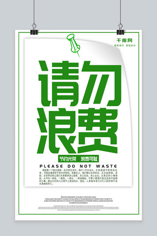 请勿烫伤海报模板_节约光荣绿色简洁风请勿浪费展板设计