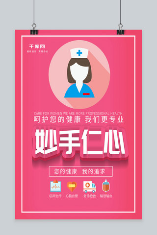护理医院海报模板_精心护理粉色简洁风医院挂图系列展板