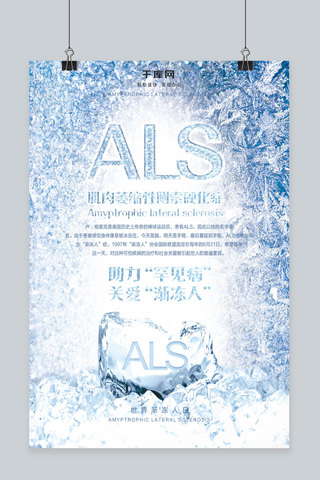 ALS关注渐冻人公益宣传海报