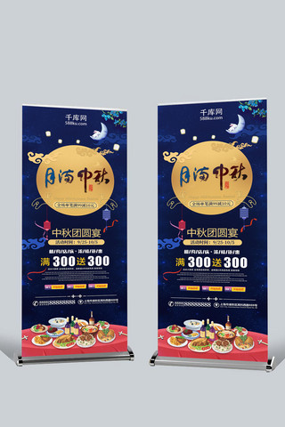 中秋节促销宣传海报模板_月满中秋团圆宴促销宣传展架