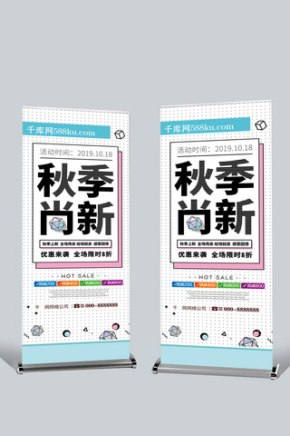 新品上市海报海报模板_孟菲斯风秋季尚新秋季新品促销展架