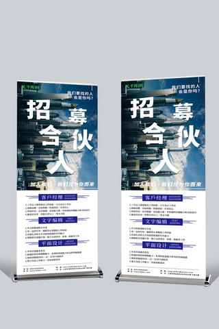 海报招募合伙人海报模板_招募合伙人展架蓝色大气招聘合伙人易拉宝