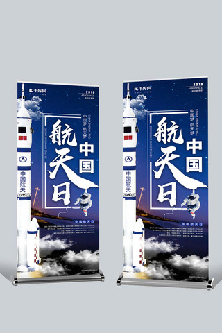 蓝色创意中国航天日节日展架