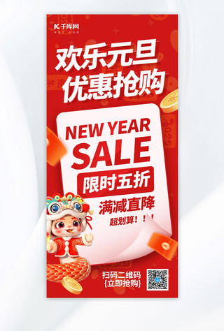 元旦新年活动促销红色喜庆海报宣传海报素材