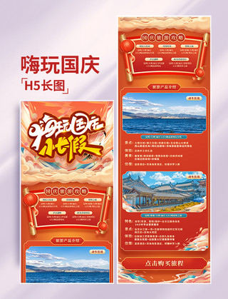 出游季公众号海报模板_酒店旅游国庆国庆节旅游红色国潮风长图H5设计