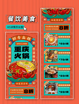 重庆之门海报模板_重庆火锅香辣餐饮美食国潮风H5促销长图