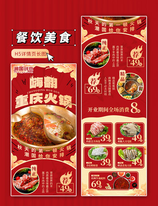 重庆高速海报模板_嗨翻重庆火锅餐饮美食红色国潮H5详情页公众号长图