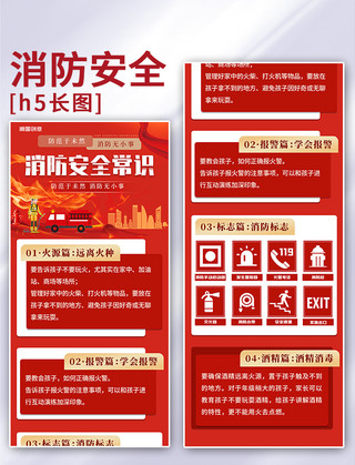 红色h5海报模板_11月9日全国消防安全日消防安全常识科普宣传红色H5长图