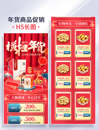 促销买海报模板_红金喜庆年货节买年货年货美食坚果商品促销H5长图