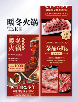 红色h5海报模板_红色暖冬火锅餐饮美食营销长图H5