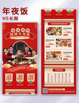 长图美食海报模板_团圆年夜饭预定年夜饭营销长图春节新年餐饮酒水