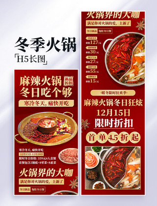 鱼肉火锅海报模板_冬季冬天火锅餐饮美食营销H5长图