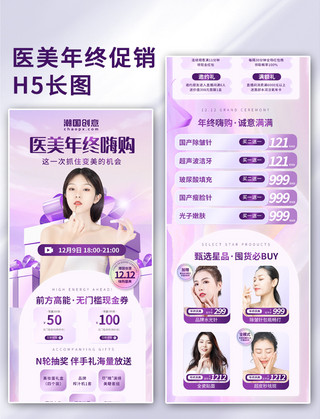 诺美整形海报模板_美妆医美美容紫色年终促销双十二双12营销H5长图