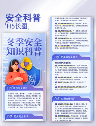 乡村交通安全海报模板_蓝色冬季安全知识科普安全教育H5长图