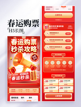 广东春运海报模板_春运购票秒杀攻略弹窗UI设计春节新年