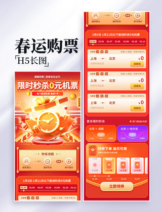 春节文字狂风海报模板_春运购票秒杀春运票长图H5设计春节新年