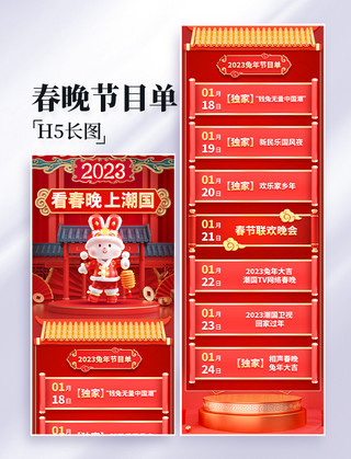 长图春海报模板_兔年春晚节目单红色新年大气3D长图