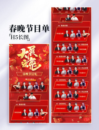 长图春海报模板_春晚春节晚会节目单红色大气长图