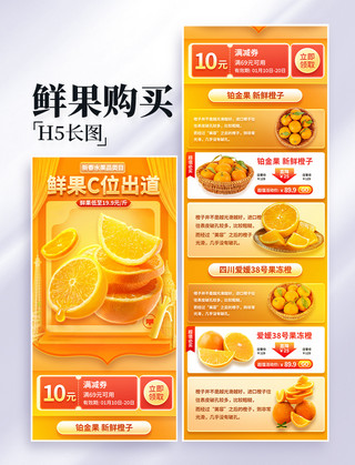 促销橙子海报模板_鲜果橙子脐橙水果生鲜电商促销营销长图
