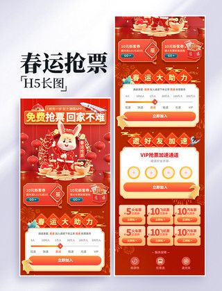 报销车票海报模板_春运抢票中国风兔年3D长图H5设计