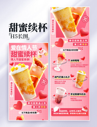 甜蜜初秋海报模板_甜蜜续杯情人节奶茶饮品餐饮营销长图设计