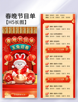 警察节晚会北京办海报模板_3D红色春晚春节晚会节目单大气新年长图
