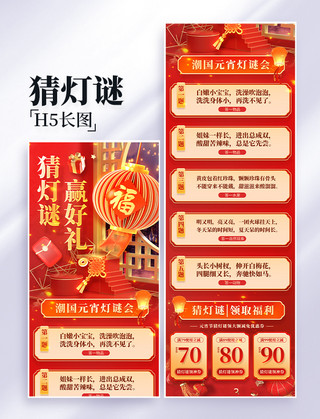 红色中国风3d海报模板_元宵节猜灯谜赢好礼3D营销长图活动页