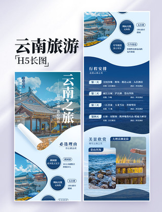 卷曲纸条海报模板_云南旅游推荐营销长图H5设计