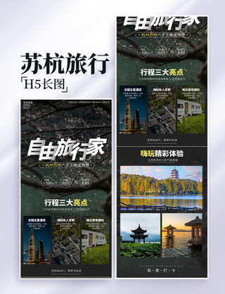 项目；海报模板_苏杭旅游旅行出游项目介绍营销长图设计