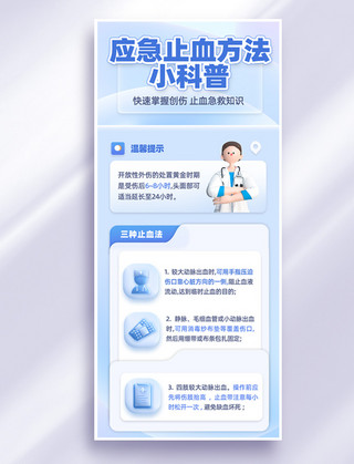 长图提示海报模板_医疗健康急救知识科普蓝色渐变3d长图海报