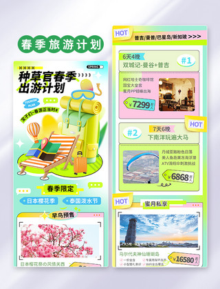 月子套餐海报模板_春季春天旅游绿色3D旅游套餐计划营销H5长图