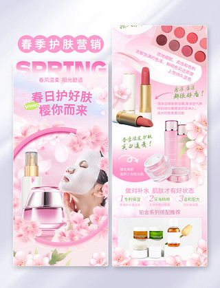 粉色浪漫图海报模板_粉色春季春天美妆彩妆护肤营销H5活动长图