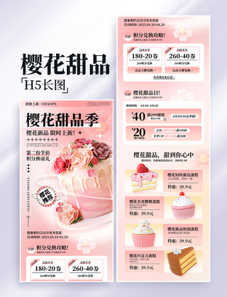 线形蛋糕海报模板_樱花甜品季蛋糕甜品美食餐饮营销长图设计
