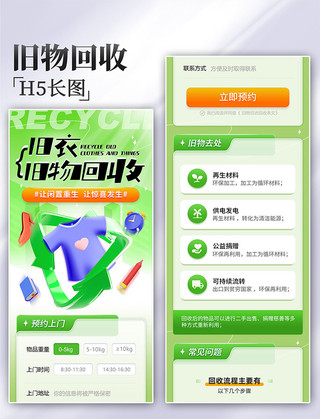 绿色的连衣裙海报模板_绿色环保立体风旧衣旧物回收H5长图