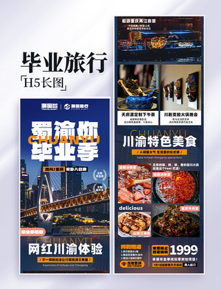 重庆之门海报模板_蜀渝你的毕业季旅行旅行营销长图设计